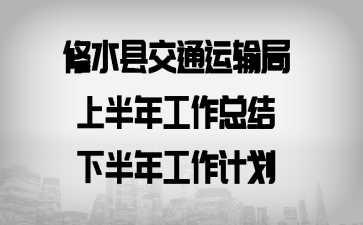 修水县交通运输局上半年工作总结下半年工作计划