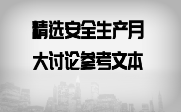 精选安全生产月大讨论参考文本