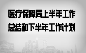 ҽ�Ʊ��Ͼ��ϰ��깤���ܽ���°��깤���ƻ�