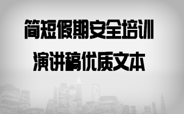 简短假期安全培训演讲稿优质文本