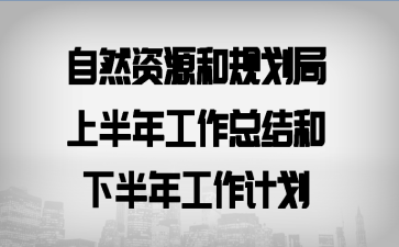 ��Ȼ��Դ�͹滮���ϰ��깤���ܽ���°��깤���ƻ�