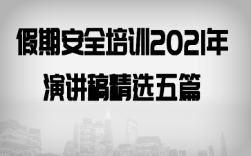 假期安全培训2021年演讲稿精选五篇
