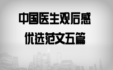 中国医生观后感优选范文五篇
