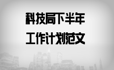 �Ƽ����°��깤���ƻ�����