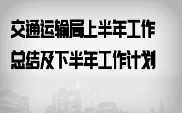 交通运输局上半年工作总结及下半年工作计划