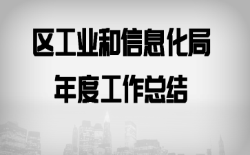 区工业和信息化局年度工作总结