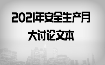 2021�갲ȫ�����´������ı�