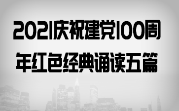 2021��ף����100�����ɫ�����ж���ƪ