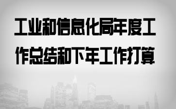 工业和信息化局年度工作总结和下年工作打算