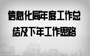 ��Ϣ������ȹ����ܽἰ���깤��˼·