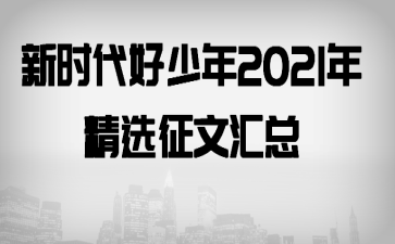 ��ʱ��������2021�꾫ѡ���Ļ���