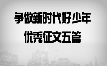 争做新时代好少年优秀征文五篇