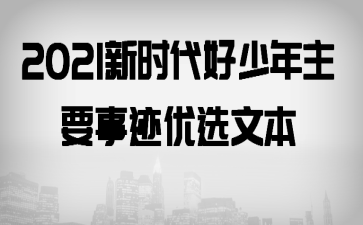 2021��ʱ����������Ҫ�¼���ѡ�ı�