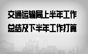 交通运输局上半年工作总结及下半年工作打算