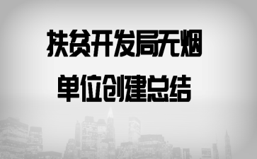 扶贫开发局无烟单位创建总结