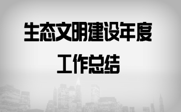 生态文明建设年度工作总结