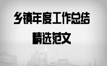 乡镇年度工作总结精选范文