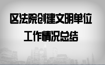区法院创建文明单位工作情况总结