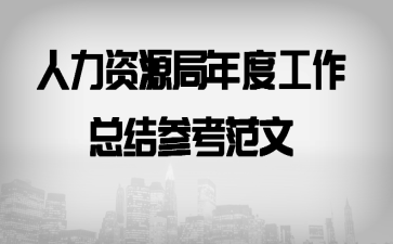 人力资源局年度工作总结参考范文