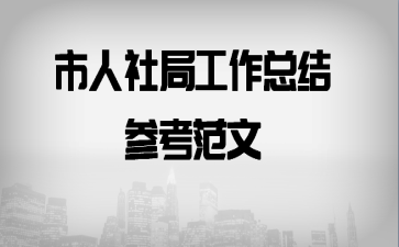 市人社局工作总结参考范文