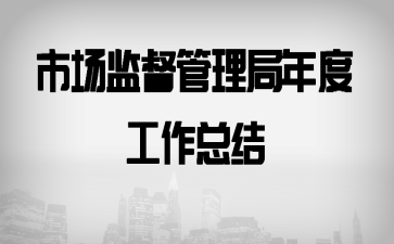 市场监督管理局年度工作总结