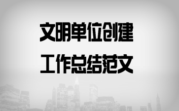 文明单位创建工作总结范文