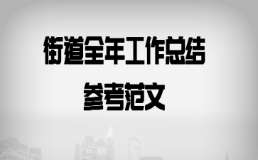 街道全年工作总结参考范文