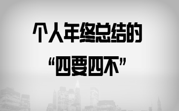 个人年终总结的“四要四不”