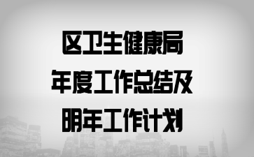 区卫生健康局年度工作总结及明年工作计划