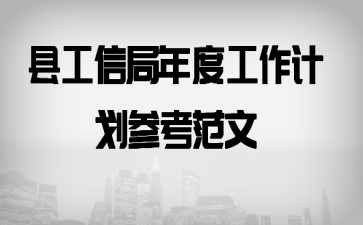 县工信局年度工作计划参考范文