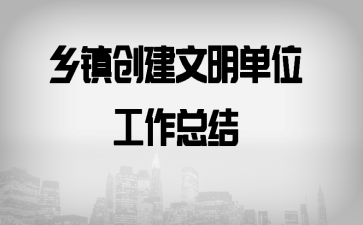 乡镇创建文明单位工作总结