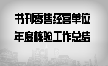 书刊零售经营单位年度核验工作总结
