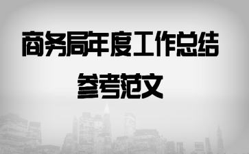 商务局年度工作总结参考范文