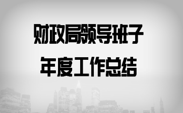 财政局领导班子年度工作总结
