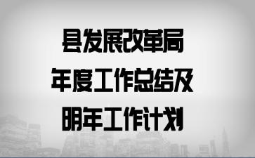 县发展改革局年度工作总结及明年工作计划