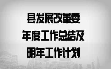 县发展改革委年度工作总结及明年工作计划