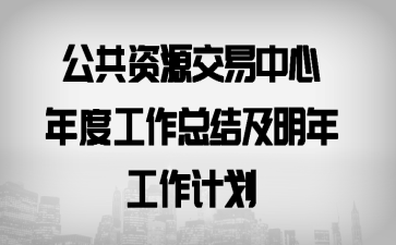 公共资源交易中心年度工作总结及明年工作计划