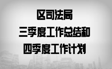 区司法局三季度工作总结和四季度工作计划