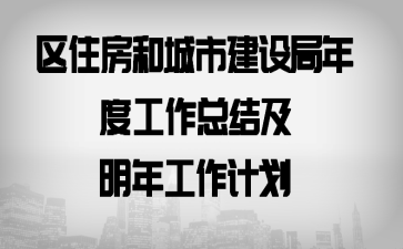 区住房和城市建设局年度工作总结及明年工作计划