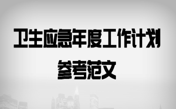 卫生应急年度工作计划参考范文