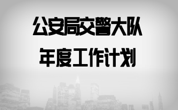 公安局交警大队年度工作计划