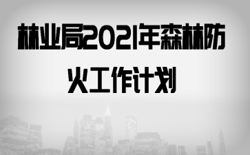 ��ҵ��2021��ɭ�ַ������ƻ�