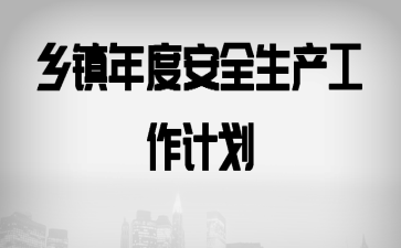 乡镇年度安全生产工作计划