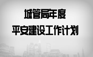 �ǹܾ����ƽ�����蹤���ƻ�