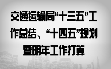 交通运输局“十三五”工作总结、“十四五”规划暨明年工作打算