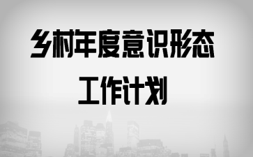 乡村年度意识形态工作计划