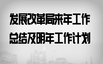 发展改革局来年工作总结及明年工作计划