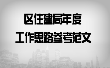 区住建局年度工作思路参考范文