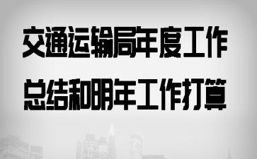 交通运输局年度工作总结和明年工作打算