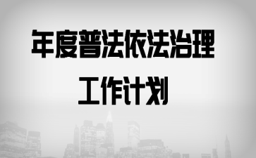 年度普法依法治理工作计划